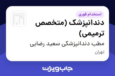 استخدام دندانپزشک (متخصص ترمیمی) - آقا در مطب دندانپزشکی سعید رضایی