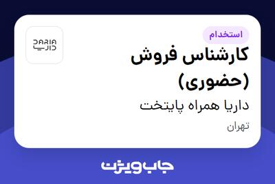 استخدام کارشناس فروش (حضوری) در داریا همراه پایتخت