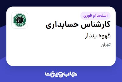 استخدام کارشناس حسابداری - خانم در قهوه پندار