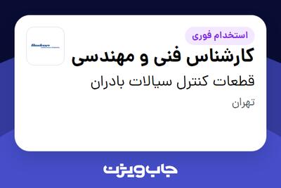 استخدام کارشناس فنی و مهندسی در قطعات کنترل سیالات بادران