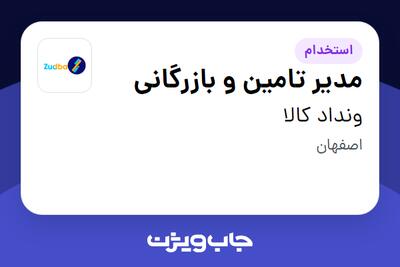 استخدام مدیر تامین و بازرگانی در ونداد کالا