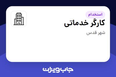 استخدام کارگر خدماتی در سازمانی فعال در حوزه تولیدی / صنعتی
