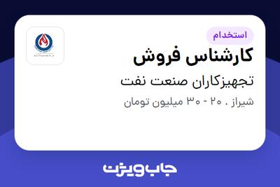 استخدام کارشناس فروش در تجهیزکاران صنعت نفت