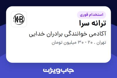 استخدام ترانه‌ سرا در آکادمی خوانندگی برادران خدایی