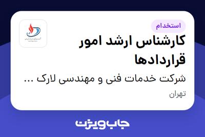 استخدام کارشناس ارشد امور قراردادها در شرکت خدمات فنی و مهندسی لارک شیمی جنوب