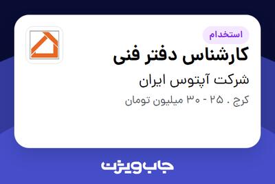 استخدام کارشناس دفتر فنی - آقا در شرکت آپتوس ایران