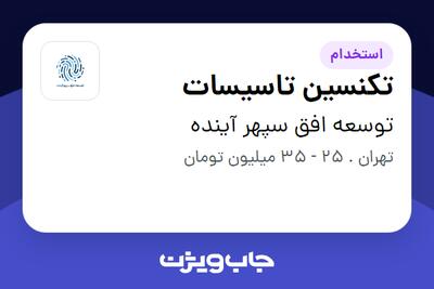 استخدام تکنسین تاسیسات در توسعه افق سپهر آینده