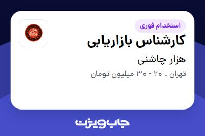 استخدام کارشناس بازاریابی - آقا در هزار چاشنی