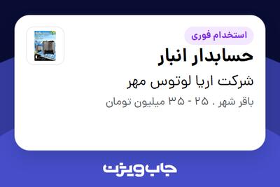 استخدام حسابدار انبار در شرکت اریا لوتوس مهر