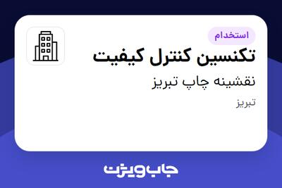استخدام تکنسین کنترل کیفیت - آقا در نقشینه چاپ تبریز