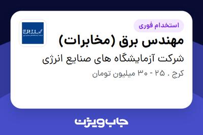 استخدام مهندس برق (مخابرات) در شرکت آزمایشگاه های صنایع انرژی