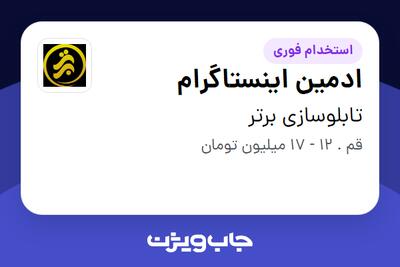 استخدام ادمین اینستاگرام - آقا در تابلوسازی برتر