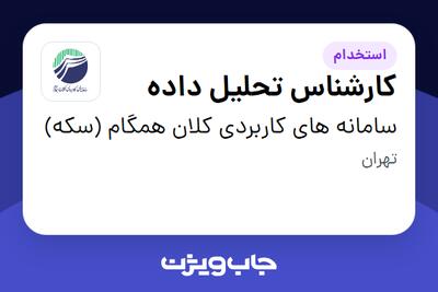 استخدام کارشناس تحلیل داده در سامانه های کاربردی کلان همگام (سکه)