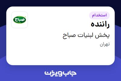 استخدام راننده - آقا در پخش لبنیات صباح