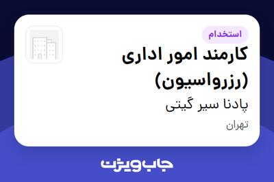 استخدام کارمند امور اداری (رزرواسیون) در پادنا سیر گیتی