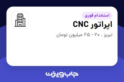 استخدام اپراتور CNC در سازمانی فعال در حوزه تجهیزات پزشکی