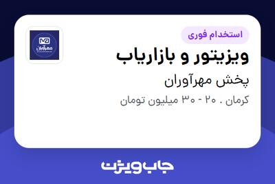 استخدام ویزیتور و بازاریاب در پخش مهرآوران