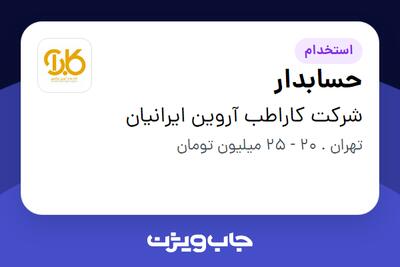 استخدام حسابدار در شرکت کاراطب آروین ایرانیان