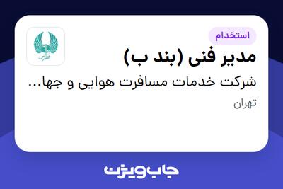 استخدام مدیر فنی (بند ب) در شرکت خدمات مسافرت هوایی و جهانگردی فطرس
