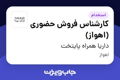استخدام کارشناس فروش حضوری (اهواز) در داریا همراه پایتخت