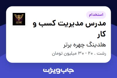 استخدام مدرس مدیریت کسب و کار در هلدینگ چهره برتر