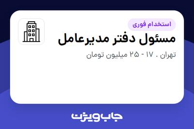 استخدام مسئول دفتر مدیرعامل - خانم در سازمانی فعال در حوزه دارو