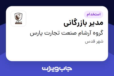 استخدام مدیر بازرگانی در گروه آرشام صنعت تجارت پارس