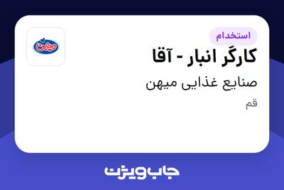 استخدام کارگر انبار - آقا در صنایع غذایی میهن