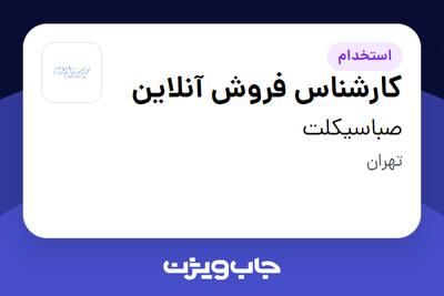 استخدام کارشناس فروش آنلاین - خانم در صباسیکلت