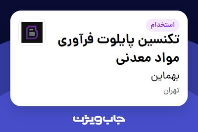 استخدام تکنسین پایلوت فرآوری مواد معدنی - آقا در بهماین