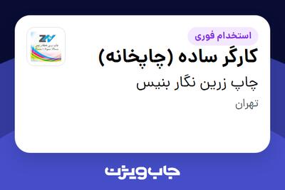استخدام کارگر ساده (چاپخانه) - آقا در چاپ زرین نگار بنیس