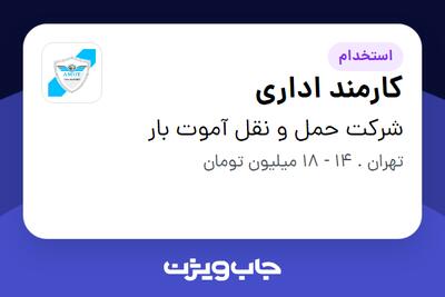 استخدام کارمند اداری - خانم در شرکت حمل و نقل آموت بار