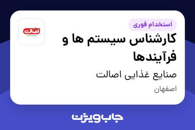 استخدام کارشناس سیستم ها و فرآیندها در صنایع غذایی اصالت