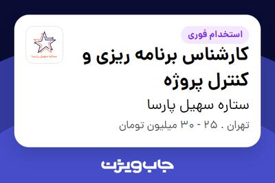 استخدام کارشناس برنامه ریزی و کنترل پروژه در ستاره سهیل پارسا