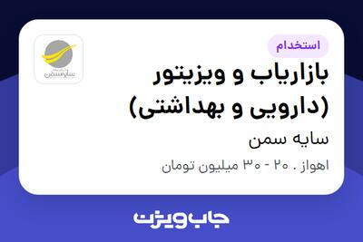 استخدام بازاریاب و ویزیتور (دارویی و بهداشتی) - آقا در سایه سمن
