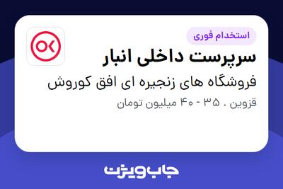 استخدام سرپرست داخلی انبار - آقا در فروشگاه های زنجیره ای افق کوروش