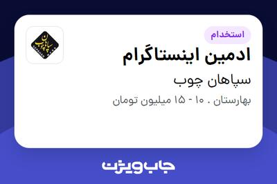 استخدام ادمین اینستاگرام در سپاهان چوب