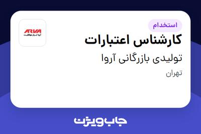 استخدام کارشناس اعتبارات در تولیدی بازرگانی آروا