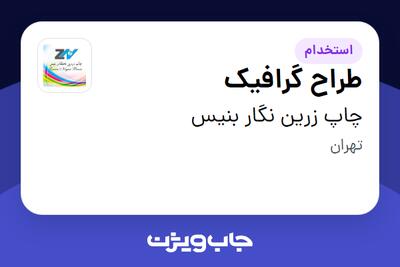 استخدام طراح گرافیک در چاپ زرین نگار بنیس