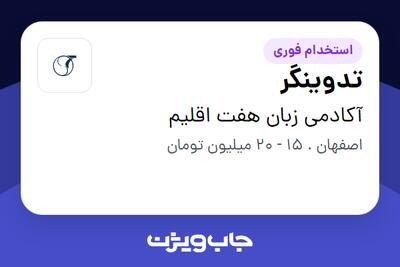 استخدام تدوینگر در آکادمی زبان هفت اقلیم