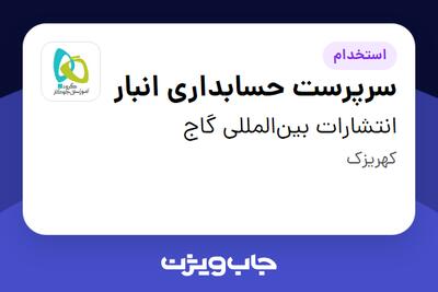 استخدام سرپرست حسابداری انبار - آقا در انتشارات بین‌المللی گاج