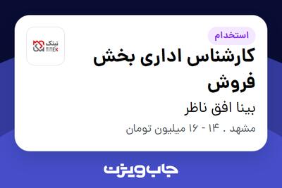 استخدام کارشناس اداری بخش فروش در بینا افق ناظر