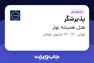 استخدام پذیرشگر - آقا در هتل همیشه بهار