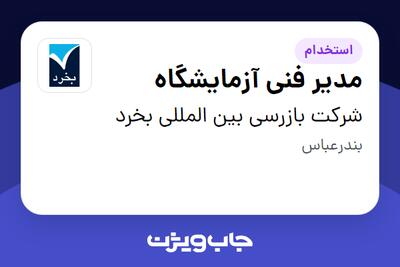 استخدام مدیر فنی آزمایشگاه در شرکت بازرسی بین المللی بخرد
