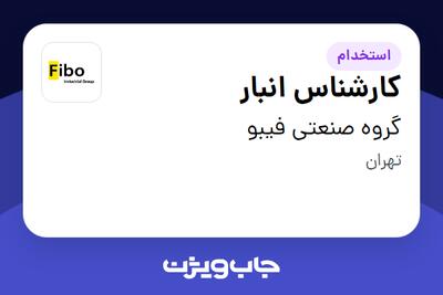استخدام کارشناس انبار - آقا در گروه صنعتی فیبو