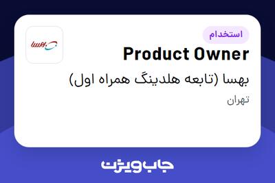 استخدام Product Owner در بهسا (تابعه هلدینگ همراه اول)
