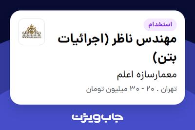 استخدام مهندس ناظر (اجرائیات بتن) در معمارسازه اعلم