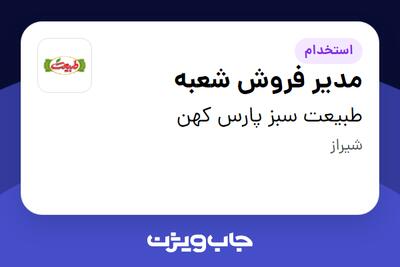 استخدام مدیر فروش شعبه در طبیعت سبز پارس کهن