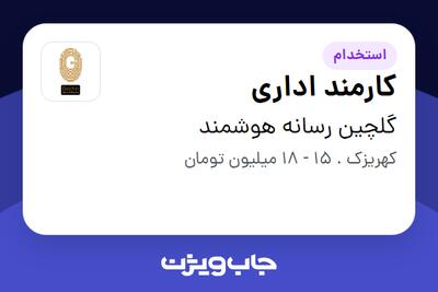 استخدام کارمند اداری - خانم در گلچین رسانه هوشمند