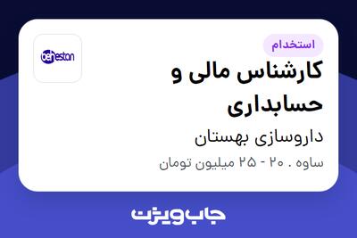 استخدام کارشناس مالی و حسابداری در داروسازی بهستان